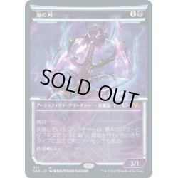 画像1: 【JPN】鬼の刃/Blade of the Oni[MTG_NEO_377M]