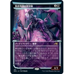 画像1: 【JPN】無孤勢団の霊裂機/Mukotai Soulripper[MTG_NEO_381R]