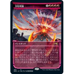 画像1: 【JPN】災厄招来/Invoke Calamity[MTG_NEO_384R]