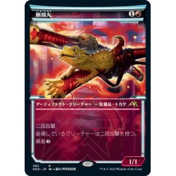 画像1: 【JPN】蜥蜴丸/Lizard Blades[MTG_NEO_385R]