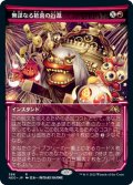 【JPN】無謀なる歓喜の行進/March of Reckless Joy[MTG_NEO_386R]