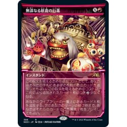 画像1: 【JPN】無謀なる歓喜の行進/March of Reckless Joy[MTG_NEO_386R]