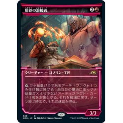 画像1: 【JPN】屑鉄の溶接者/Scrap Welder[MTG_NEO_388R]