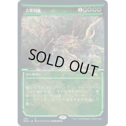 画像1: 【JPN】古霊招来/Invoke the Ancients[MTG_NEO_390R]