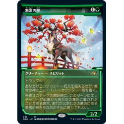 画像1: 【JPN】無常の神/Kami of Transience[MTG_NEO_391R]