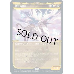 画像1: 【JPN】暁冠の日向/Hinata, Dawn-Crowned[MTG_NEO_398R]