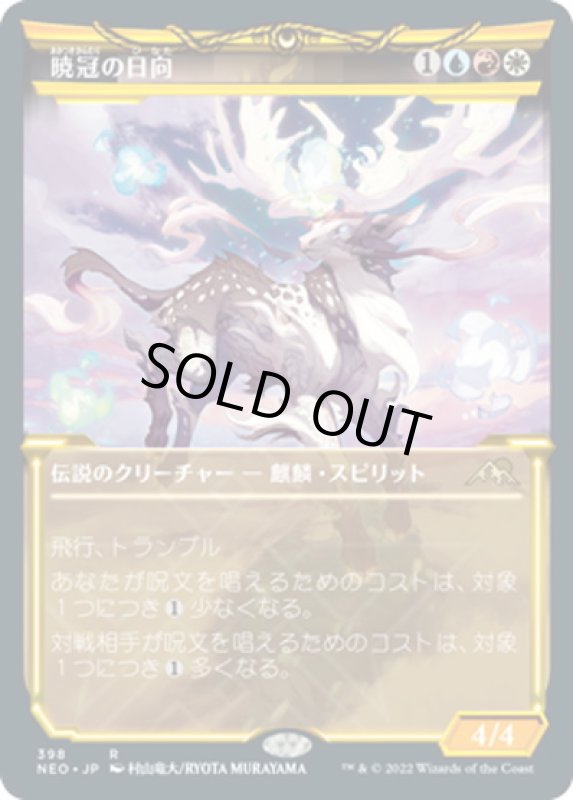 画像1: 【JPN】暁冠の日向/Hinata, Dawn-Crowned[MTG_NEO_398R] (1)