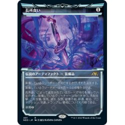 画像1: 【JPN】長所食い/Eater of Virtue[MTG_NEO_401R]