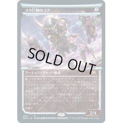 画像1: 【JPN】メカ巨神のコア/Mechtitan Core[MTG_NEO_402R]