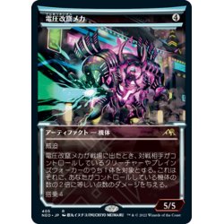 画像1: 【JPN】電圧改竄メカ/Surgehacker Mech[MTG_NEO_405R]