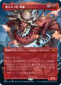 【JPN】燃え立つ空、軋賜/Atsushi, the Blazing Sky[MTG_NEO_410M]