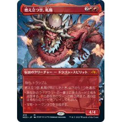 画像1: 【JPN】燃え立つ空、軋賜/Atsushi, the Blazing Sky[MTG_NEO_410M]