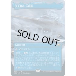 画像1: 【JPN】★セットブースター版Foil★天上都市、大田原/Otawara, Soaring City[MTG_NEO_414R]