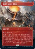 【JPN】反逆のるつぼ、霜剣山/Sokenzan, Crucible of Defiance[MTG_NEO_415R]