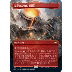 画像1: 【JPN】反逆のるつぼ、霜剣山/Sokenzan, Crucible of Defiance[MTG_NEO_415R]