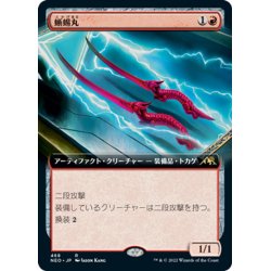 画像1: 【JPN】蜥蜴丸/Lizard Blades[MTG_NEO_468R]