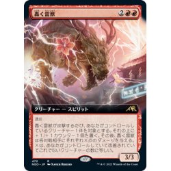 画像1: 【JPN】轟く雷獣/Thundering Raiju[MTG_NEO_472R]