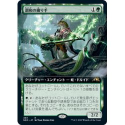 画像1: 【JPN】調和の織り手/Weaver of Harmony[MTG_NEO_483R]