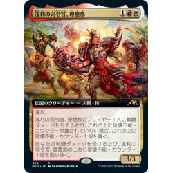 画像1: 【JPN】浅利の司令官、理想那/Risona, Asari Commander[MTG_NEO_493R]