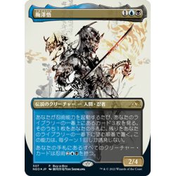 画像1: 【JPN】★Foil★梅澤悟/Satoru Umezawa[MTG_NEO_507R]