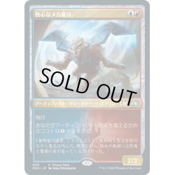 画像1: 【JPN】★Foil★熱心なメカ乗り/Enthusiastic Mechanaut[MTG_NEO_509U]