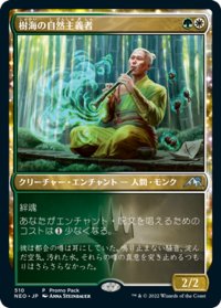 【JPN】★Foil★樹海の自然主義者/Jukai Naturalist[MTG_NEO_510U]