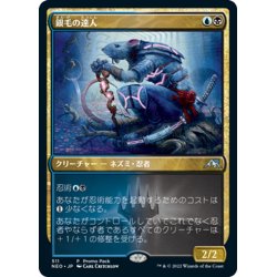 画像1: 【JPN】★Foil★銀毛の達人/Silver-Fur Master[MTG_NEO_511U]