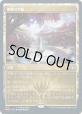 【JPN】★Foil★閑静な中庭/Secluded Courtyard[MTG_NEO_512U]