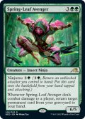 【ENG】春葉の報復者/Spring-Leaf Avenger[MTG_NEO_208R]