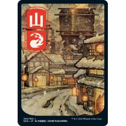 画像1: 【JPN】★Foil★山/Mountain[MTG_NEO_300L]セットブースター版