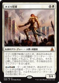 【JPN】タズリ将軍/General Tazri[MTG_OGW_019M]