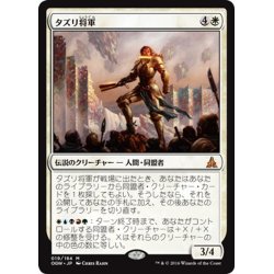 画像1: 【JPN】タズリ将軍/General Tazri[MTG_OGW_019M]