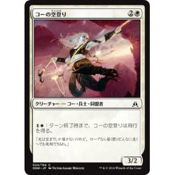 画像1: 【JPN】コーの空登り/Kor Sky Climber[MTG_OGW_024C]