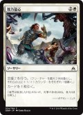 【JPN】戮力協心/Shoulder to Shoulder[MTG_OGW_034C]