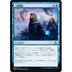 画像1: 【JPN】一致団結/Unity of Purpose[MTG_OGW_066U]