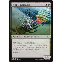 画像1: 【JPN】コジレックの組み換え/Kozilek's Translator[MTG_OGW_074C]