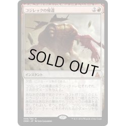 画像1: 【JPN】コジレックの帰還/Kozilek's Return[MTG_OGW_098M]