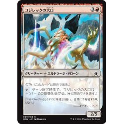 画像1: 【JPN】コジレックの大口/Maw of Kozilek[MTG_OGW_099C]