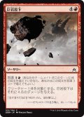 【JPN】巨岩投下/Boulder Salvo[MTG_OGW_102C]