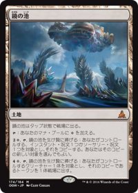 【JPN】鏡の池/Mirrorpool[MTG_OGW_174M]