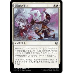 画像1: 【JPN】完成化の祈り/Compleat Devotion[MTG_ONE_007C]