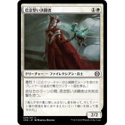 画像1: 【JPN】信念堅い決闘者/Duelist of Deep Faith[MTG_ONE_009C]