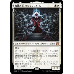 画像1: 【JPN】★Foil★機械の母、エリシュ・ノーン/Elesh Norn, Mother of Machines[MTG_ONE_010M]