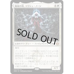 画像1: 【JPN】機械の母、エリシュ・ノーン/Elesh Norn, Mother of Machines[MTG_ONE_010M]