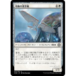 画像1: 【JPN】切歯の滑空機/Incisor Glider[MTG_ONE_015C]