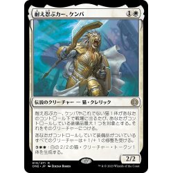 画像1: 【JPN】★Foil★耐え忍ぶカー、ケンバ/Kemba, Kha Enduring[MTG_ONE_019R]