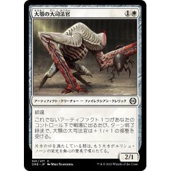 画像1: 【JPN】大顎の大司法官/Mandible Justiciar[MTG_ONE_021C]