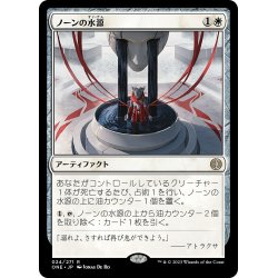 画像1: 【JPN】★Foil★ノーンの水源/Norn's Wellspring[MTG_ONE_024R]