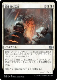 【JPN】板金鎧の猛攻/Plated Onslaught[MTG_ONE_029U]