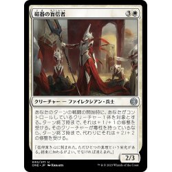 画像1: 【JPN】磁器の盲信者/Porcelain Zealot[MTG_ONE_030U]